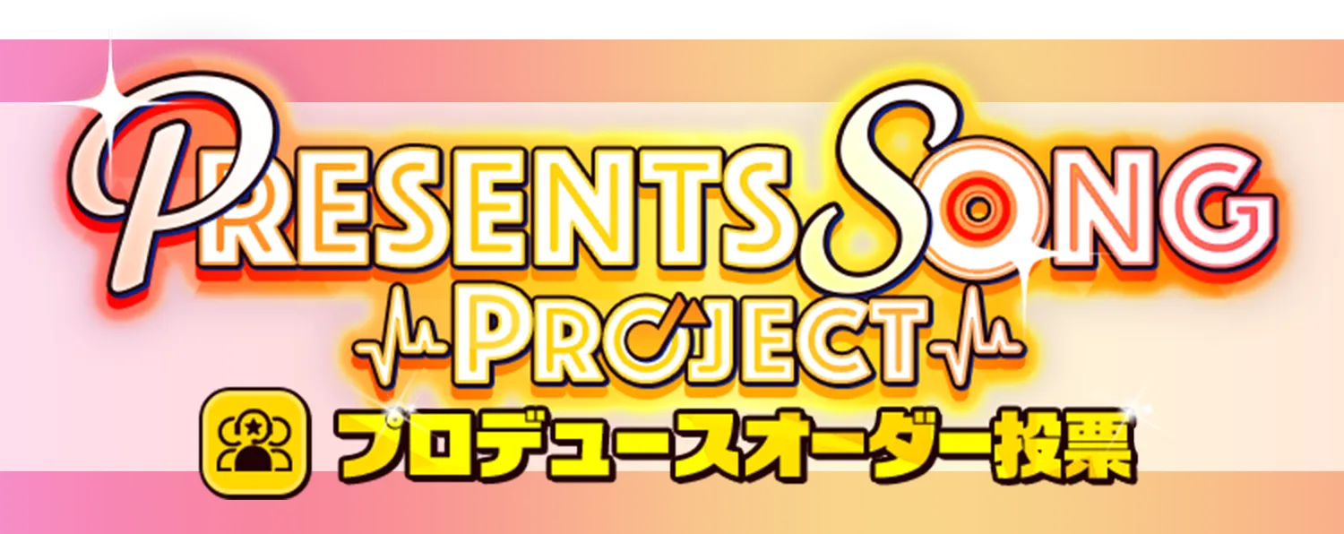 PRESENTS SONG PROJECT プロデュースオーダー投票