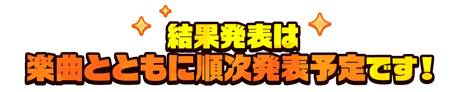 結果発表は2027年春より楽曲とともに順次発表予定です！