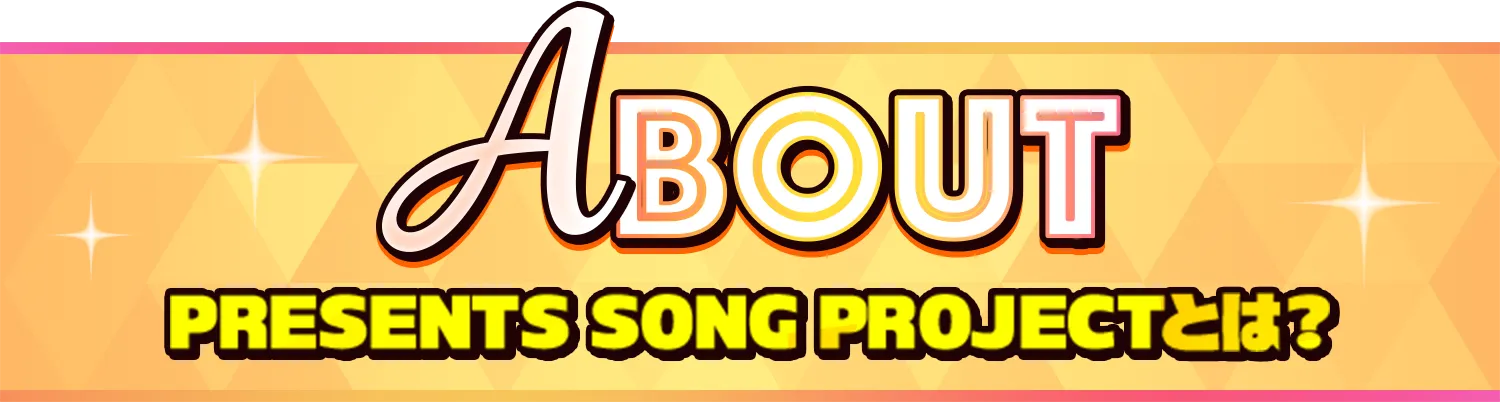 About PRESENTS SONG PROJECTとは？