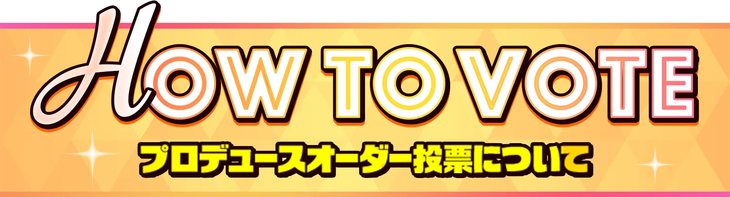 How to Vote プロデュースオーダー投票について