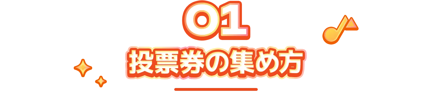 投票券の集め方