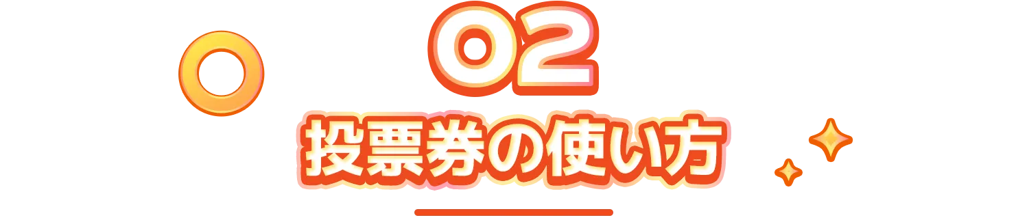 投票券の使い方