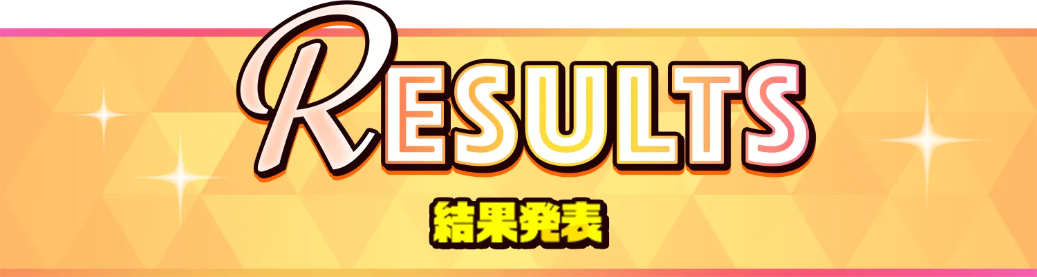 Results 結果発表