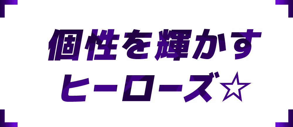 新しい『流星隊』のキャッチコピー「個性を輝かすヒーローズ☆」