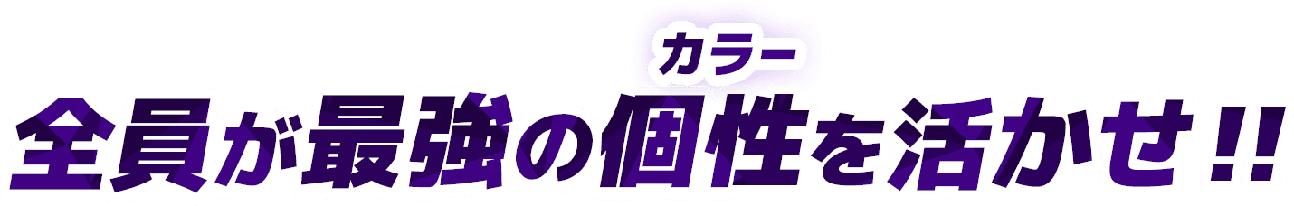 全員が最強の個性（カラー）を活かせ！！