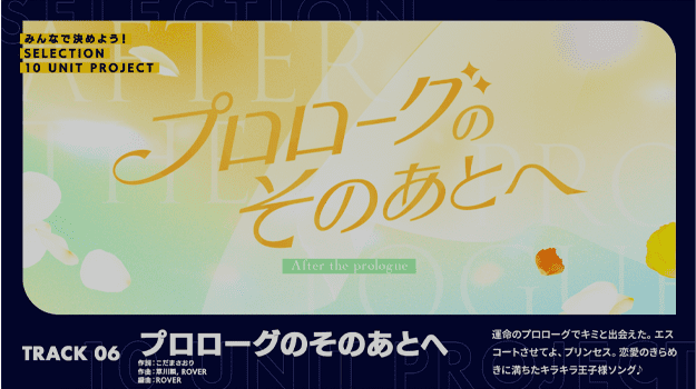 みんなで決めよう！SELECTION 10 UNIT PROJECT｜あんさんぶるスターズ！！