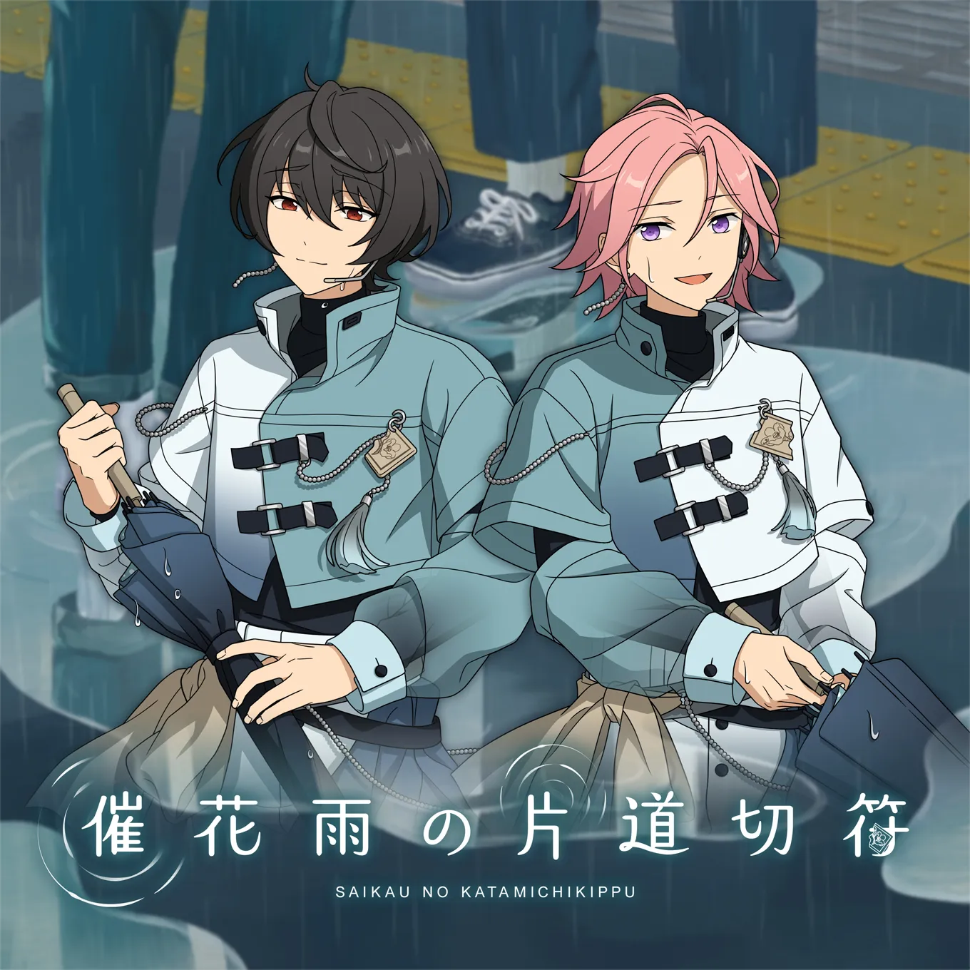 催花雨の片道切符