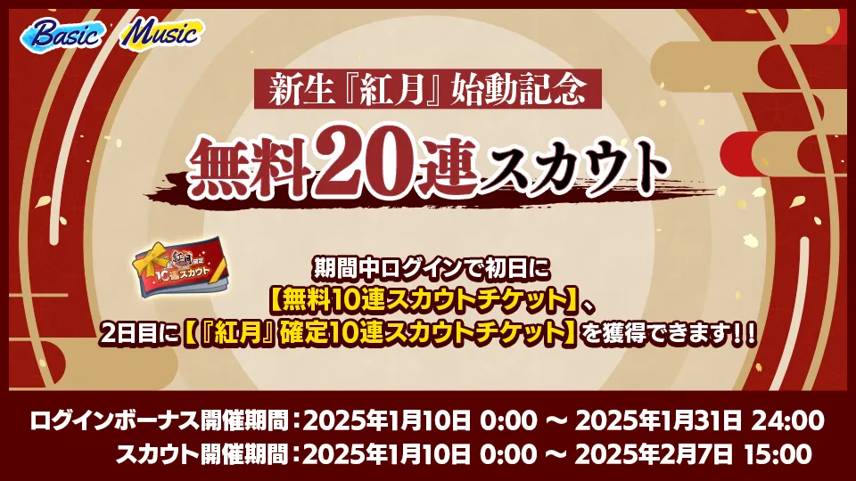 ログインボーナス開催期間：2025年1月10日 0:00 〜 1月31日 24:00、スカウト開催期間：2025年1月10日 0:00 〜 2月7日 15:00