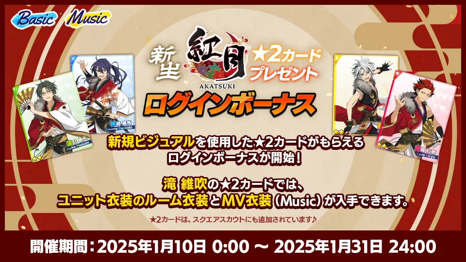 開催期間：2025年1月10日 0:00 〜 1月31日 24:00