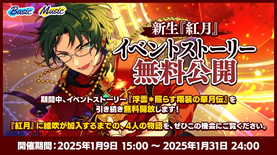 開催期間：2025年1月9日 15:00 〜 1月31日 24:00