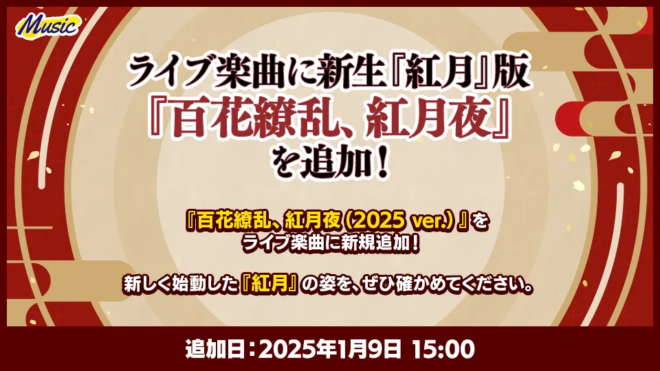 追加日：2025年1月9日 15:00