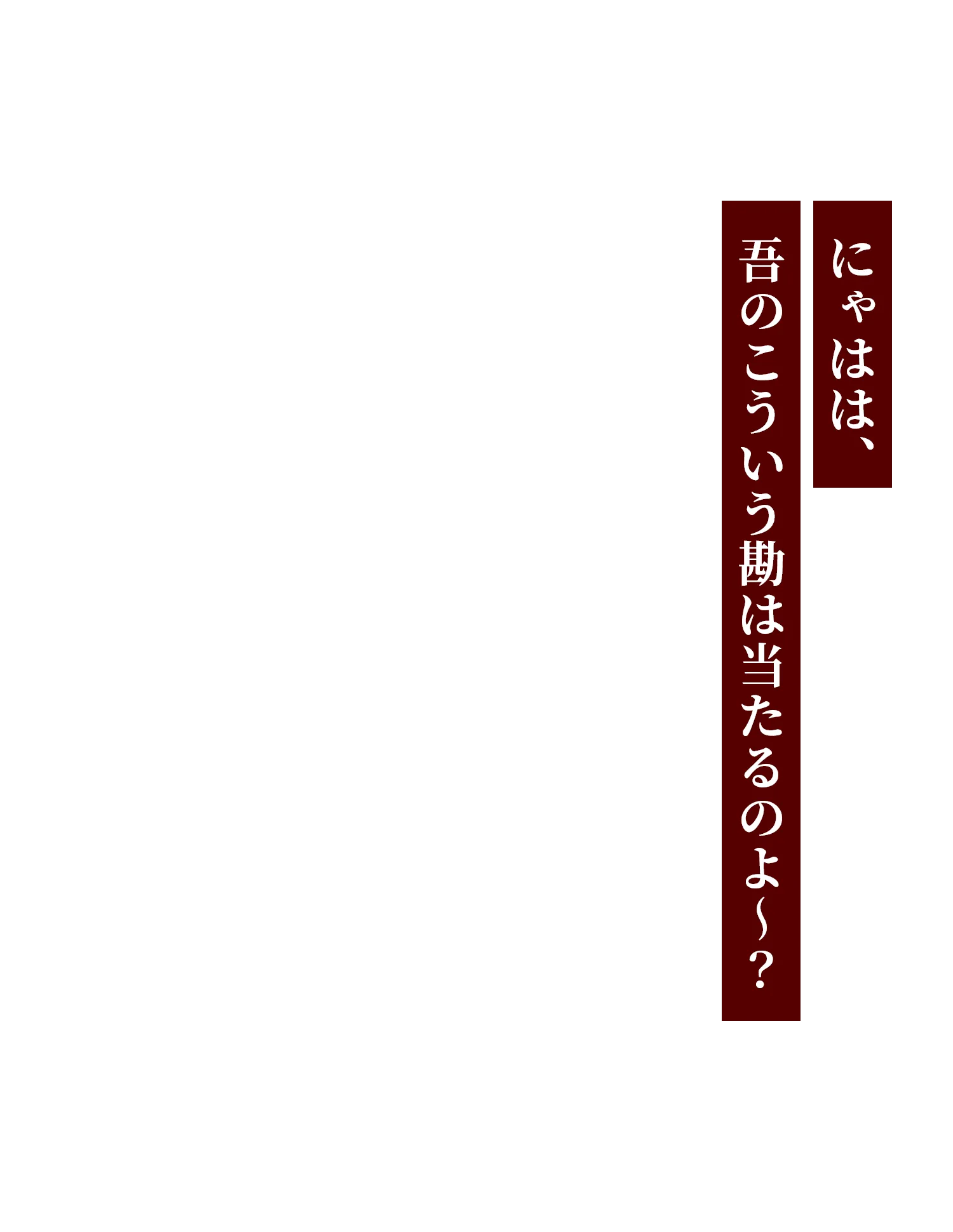 にゃはは、吾のこういう勘は当たるのよ～？