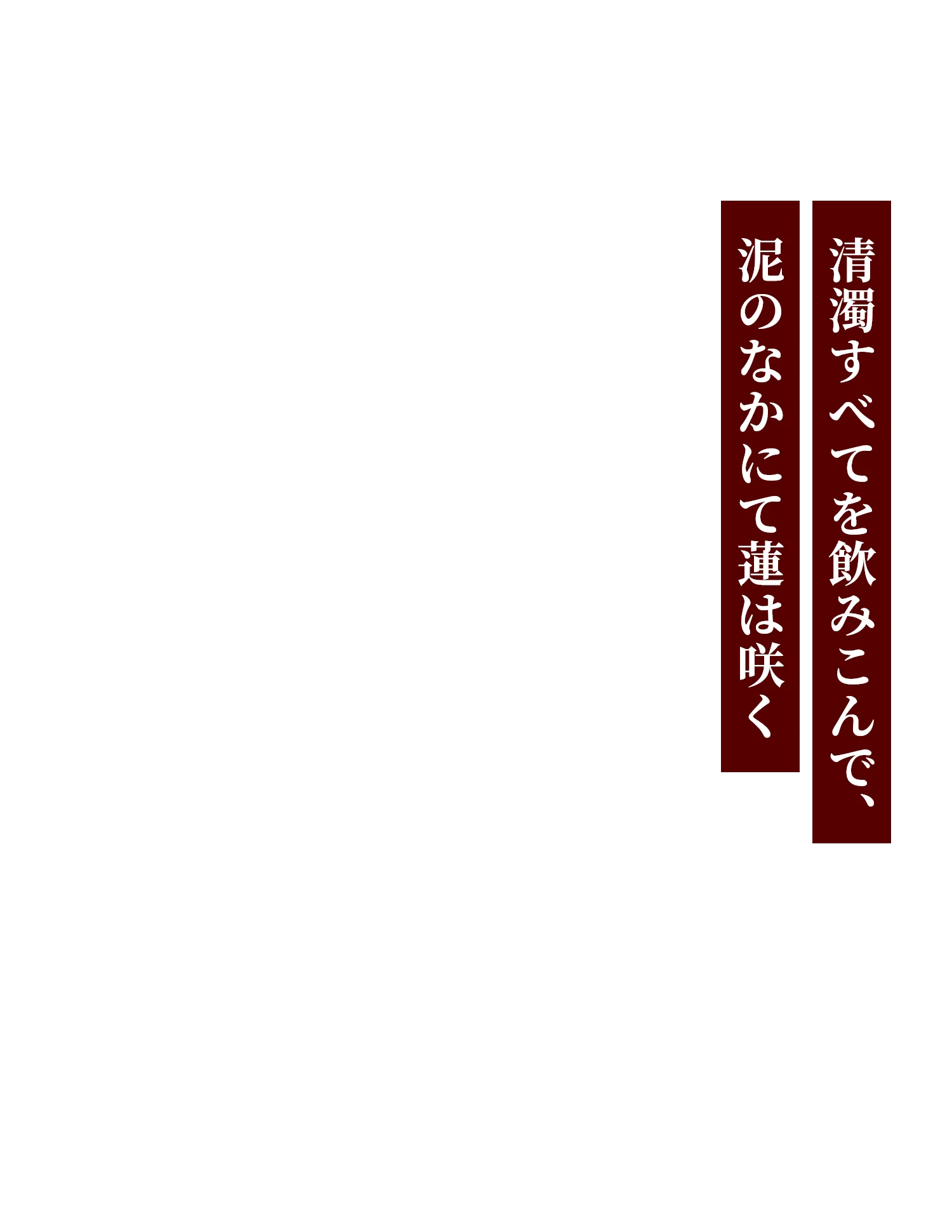 清濁すべてを飲みこんで、泥のなかにて蓮は咲く