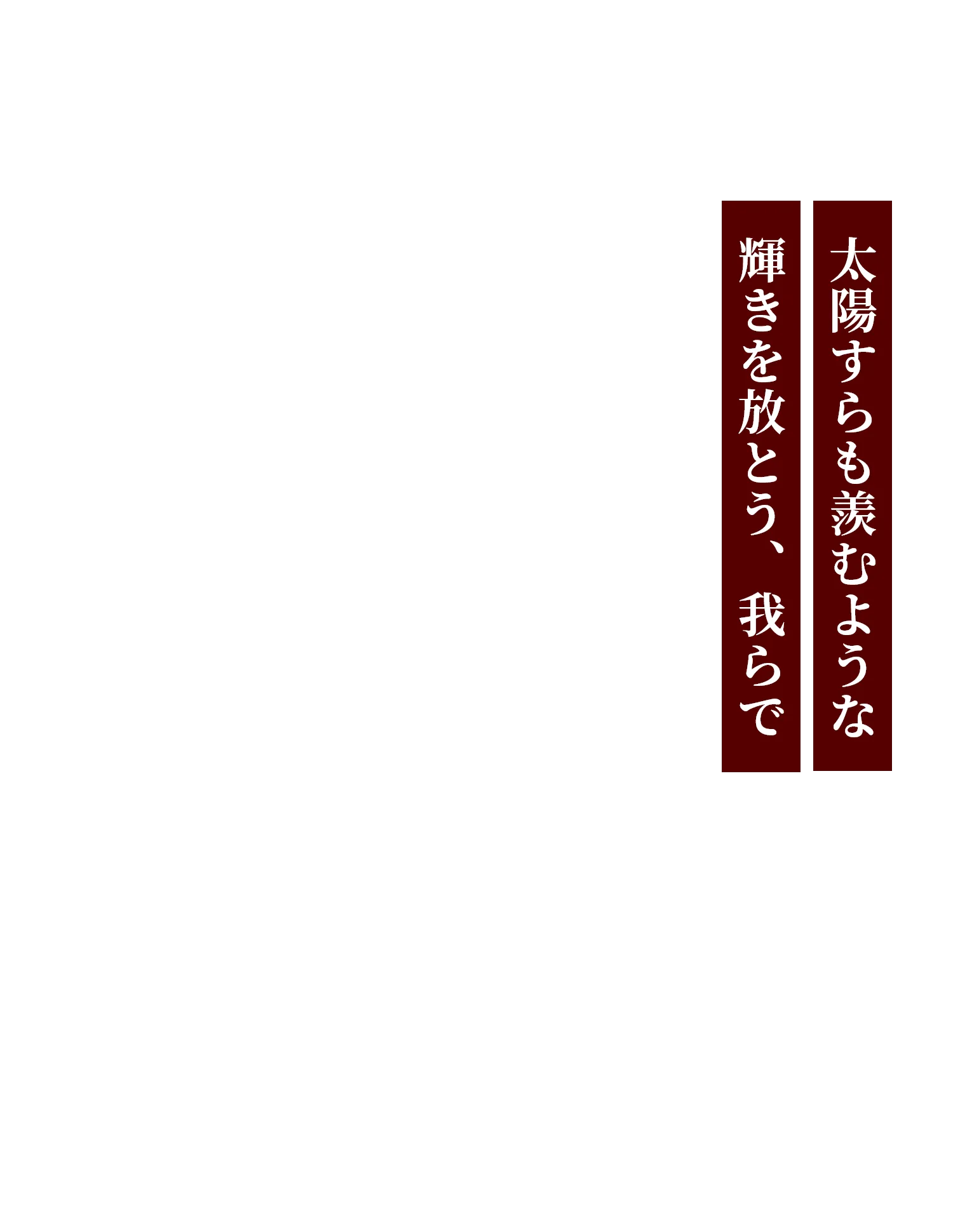 太陽すらも羨むような輝きを放とう、我らで