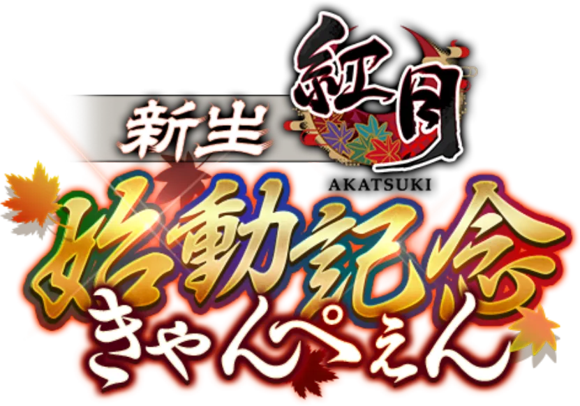 新生紅月始動記念きゃんぺぇん