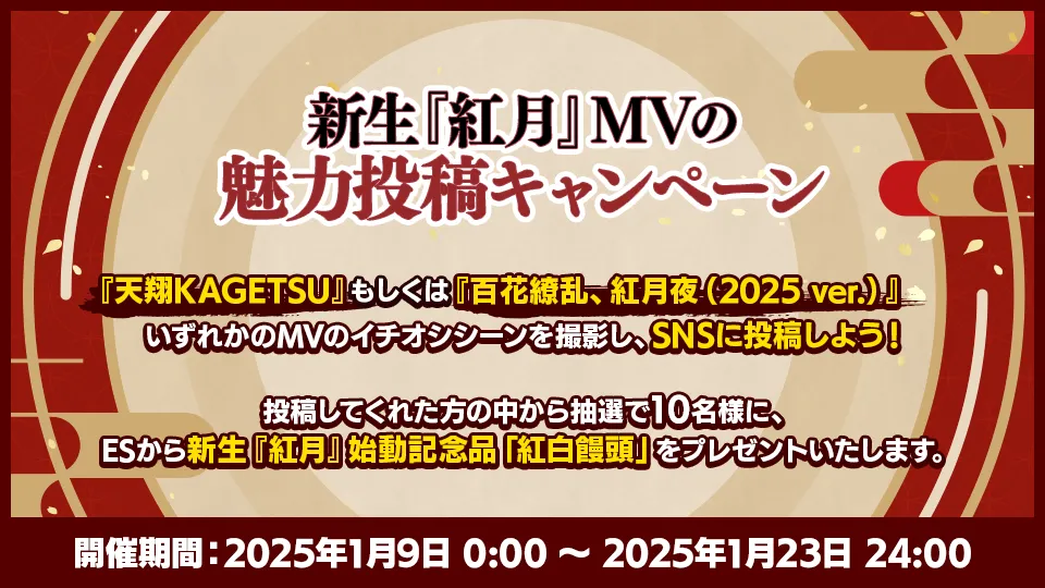 開催期間：2025年1月9日 0:00 〜 2025年1月23日 24:00