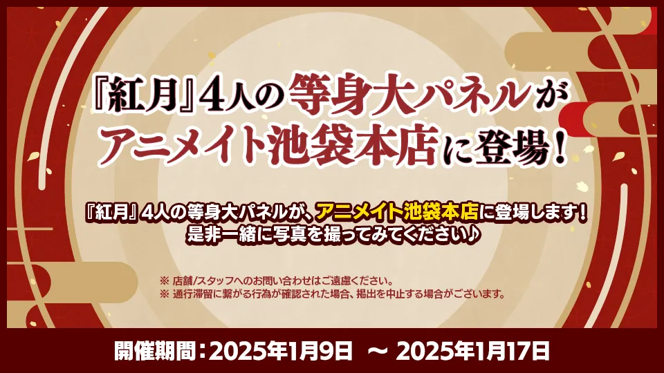 開催期間：2025年1月9日 〜 2025年1月17日