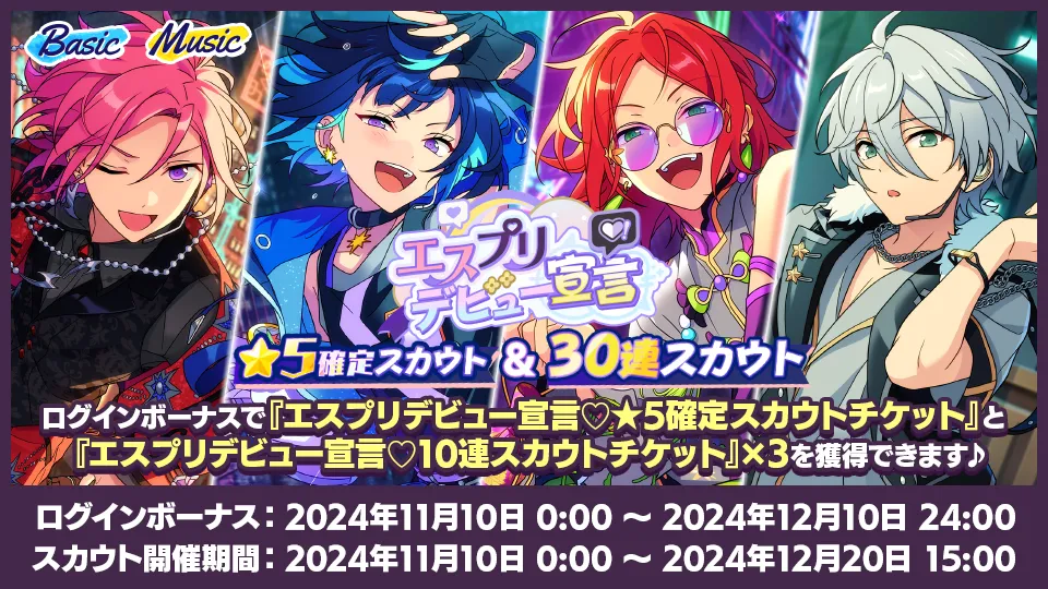 ログインボーナス開催期間2024年11月10日0:00〜12月10日24:00、スカウト開催期間2024年11月10日0:00〜12月20日15:00