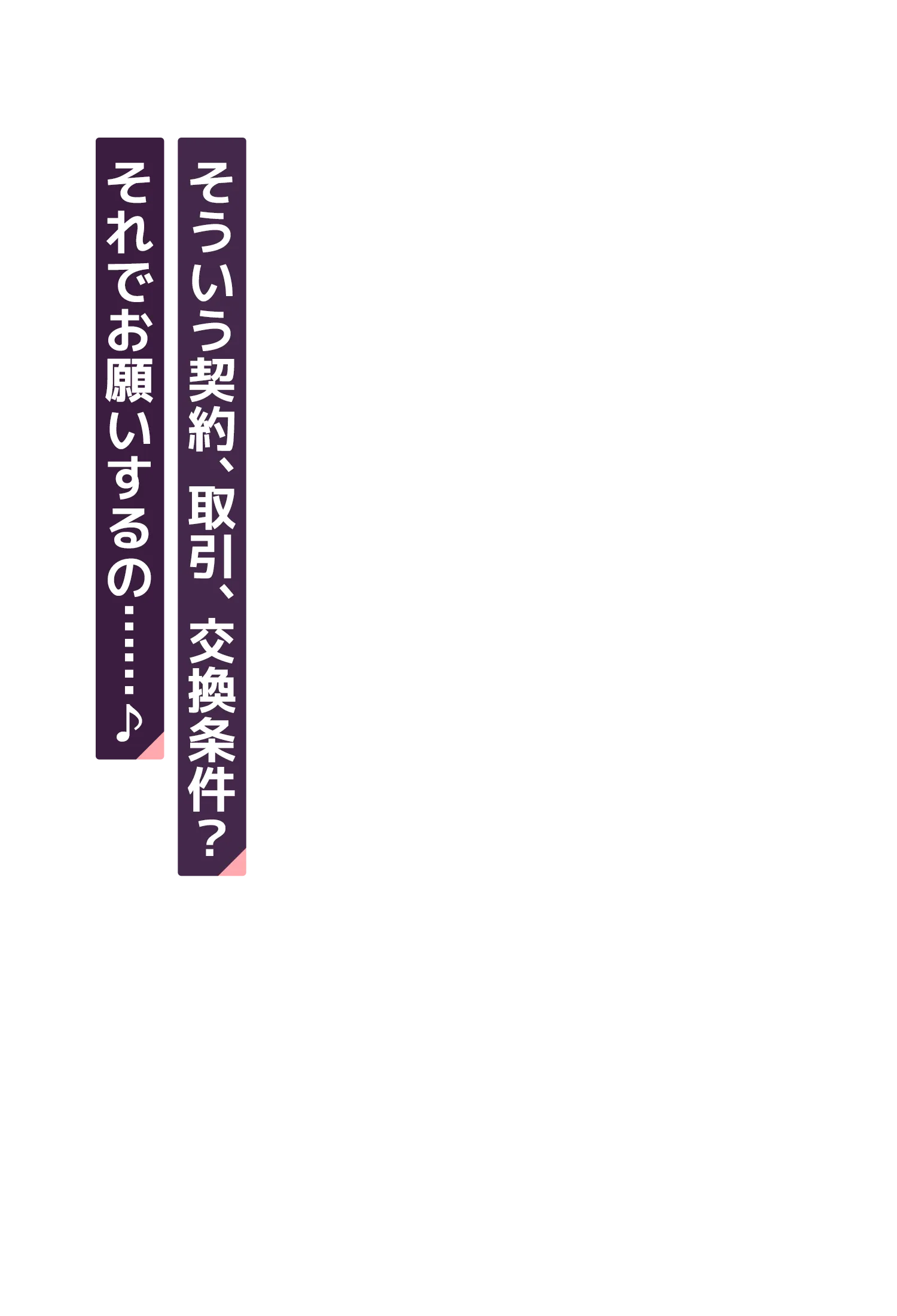 そういう契約、取引、交換条件？それでお願いするの……♪