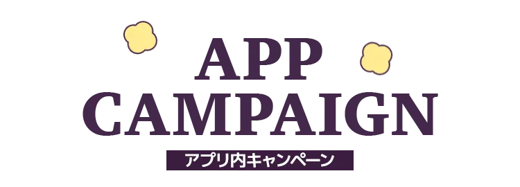 APP CAMPAIGN アプリ内キャンペーン