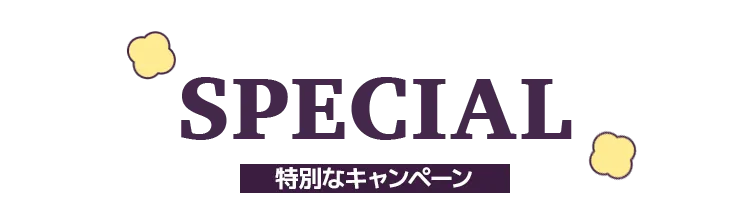 SPECIAL 特別なキャンペーン