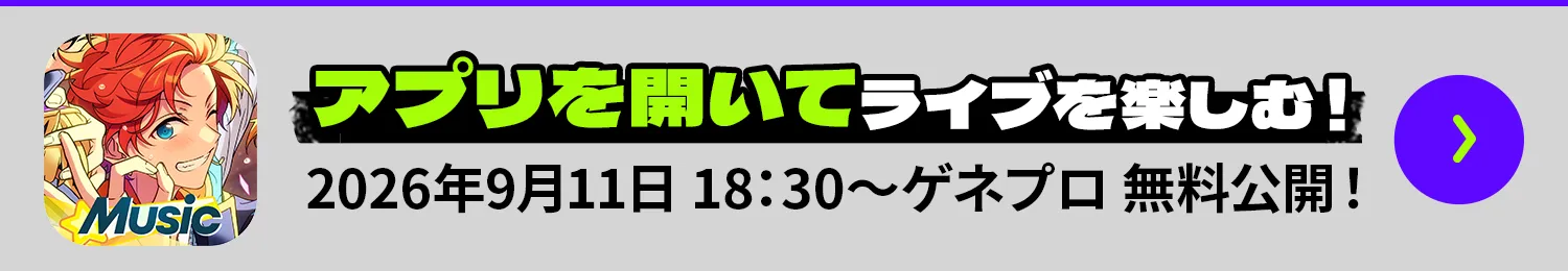 アプリを開いてライブを楽しむ！2026年9月11日 18：30〜ゲネプロ 無料公開！
