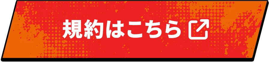 規約はこちら