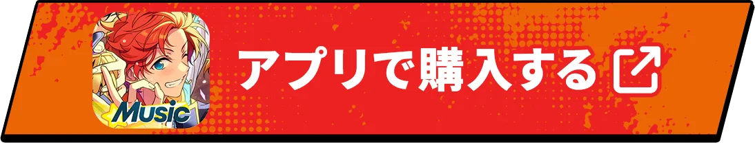 『あんさんぶるスターズ!!Music』アプリで購入する