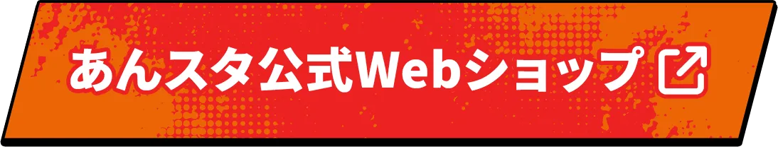 あんスタ公式WEBショップ