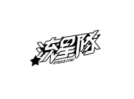 流星隊