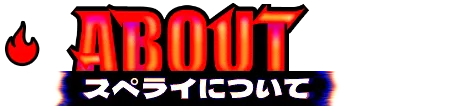 ABOUT スペライについて