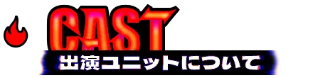 CAST 出演ユニットについて