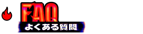 FAQ よくある質問