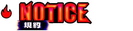 NOTICE 規約