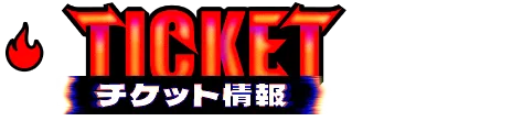 TICKET チケット情報