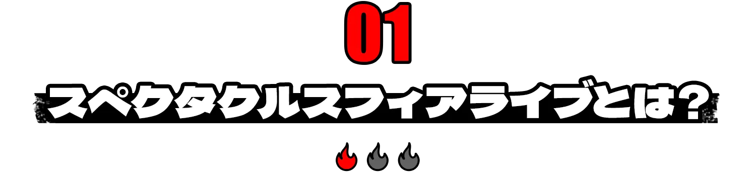 スペクタクルスフィアライブとは？