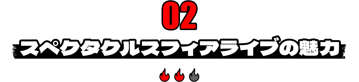 スペクタクルスフィアライブの魅力