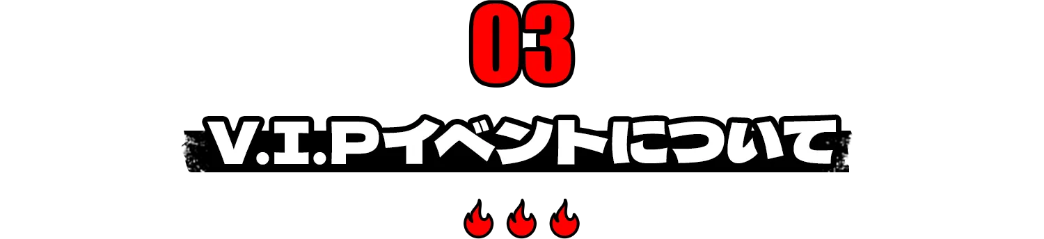 VIPイベントについて