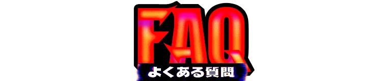 FAQ よくある質問