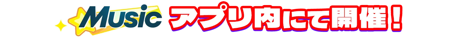 『あんスタ！！Music』アプリ内にて開催！