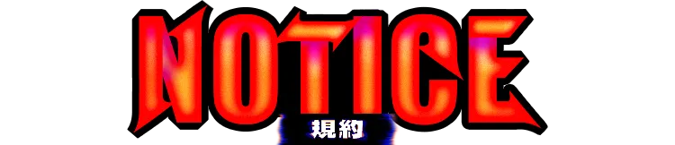 NOTICE 規約