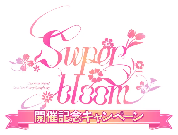 Ensemble Stars!! Cast Live Starry Symphony - Superbloom -開催記念キャンペーン