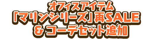 オフィスアイテム「マリンシリーズ」再SALE & コーデセット追加