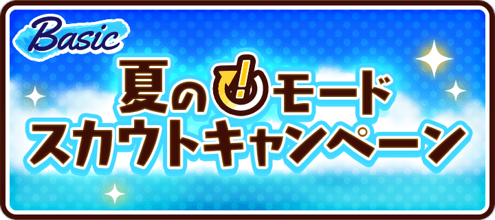 夏休みはあんスタ キャンペーン あんさんぶるスターズ