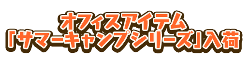オフィスアイテム「サマーキャンプ」セット入荷