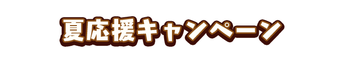 夏応援キャンペーン