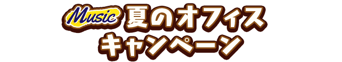 Music 夏のオフィスキャンペーン
