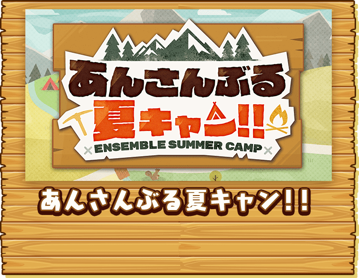 あんさんぶる夏キャン!!