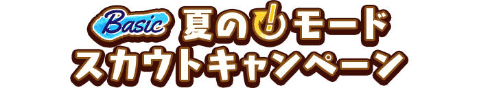 Basic 夏の「!」モードスカウトキャンペーン
