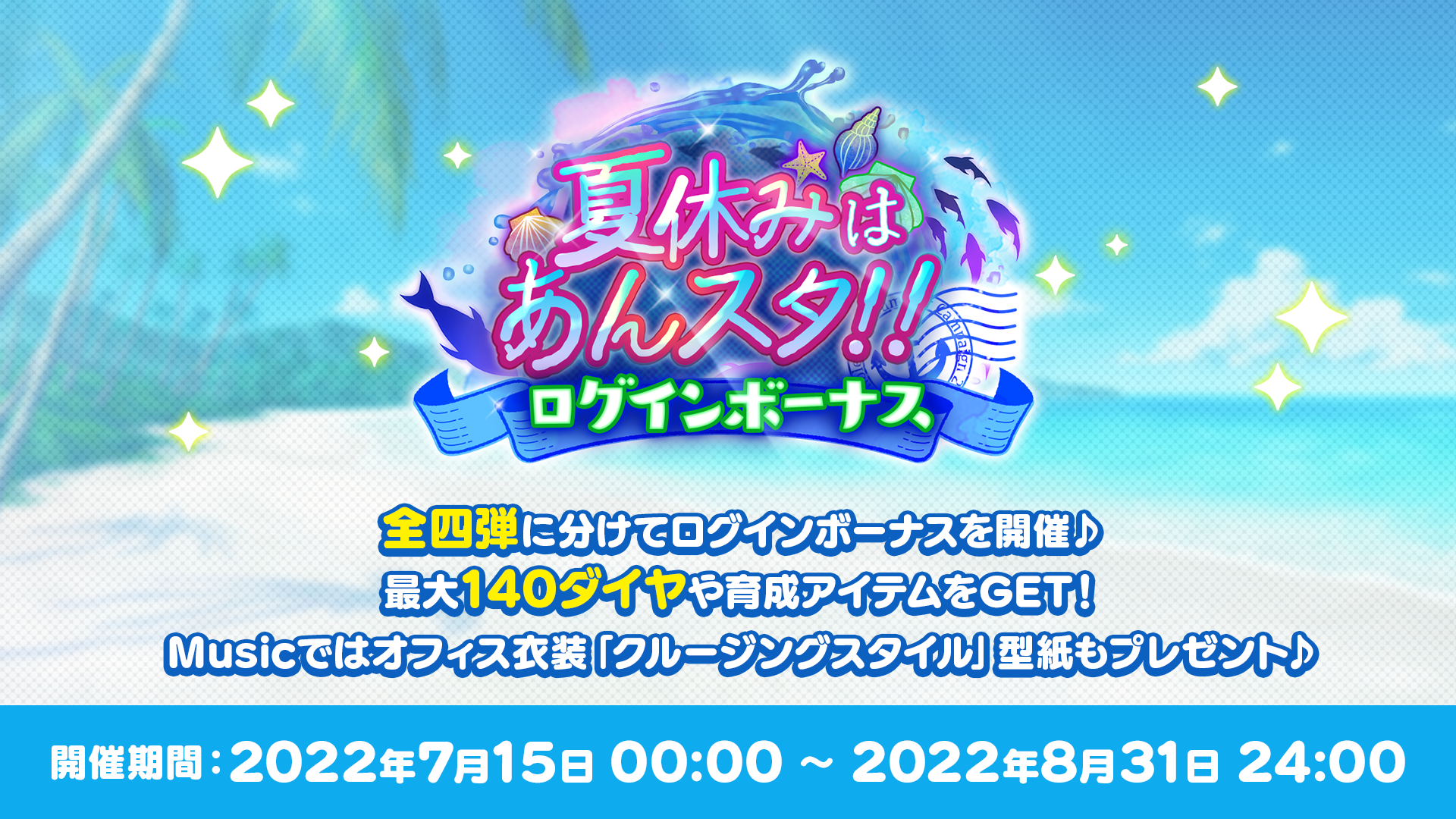夏休みはあんスタ!!ログインボーナス